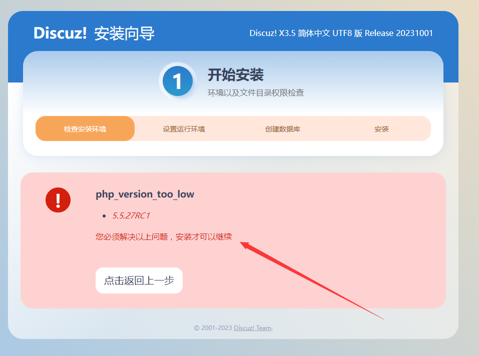 安装Discuz! X3.5时出现php_version_too_low 5.5.27RC1错误解决办法