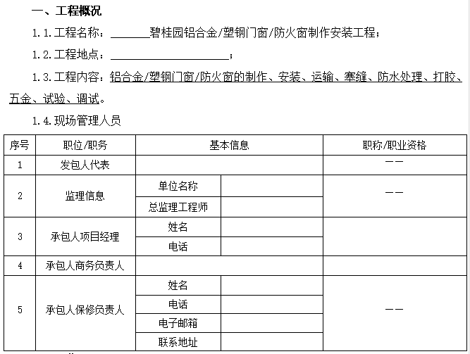 合同范本 - 铝合金、塑钢门窗、防火窗工程施工合同示范文本