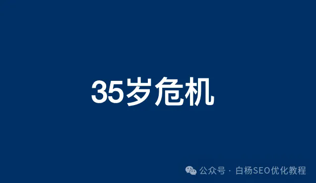 互联网35岁危机是真的吗？怎么破？