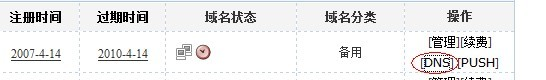 各个域名注册商修改dns地址的方法