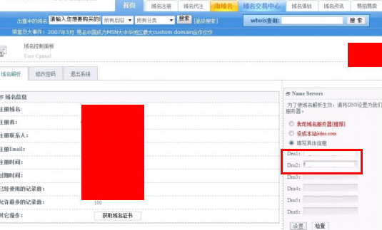 各个域名注册商修改dns地址的方法