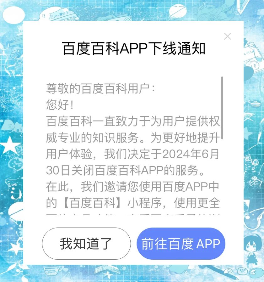 ‌百度百科APP下线，服务迁移至小程序：一次全新的尝试与期待